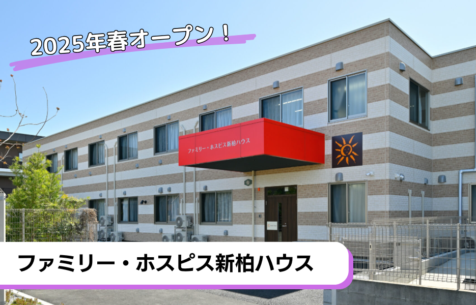 ファミリー・ホスピス新柏ハウスの正社員 介護職・ヘルパー（訪問含む） 介護職員 有料老人ホームの求人情報イメージ1