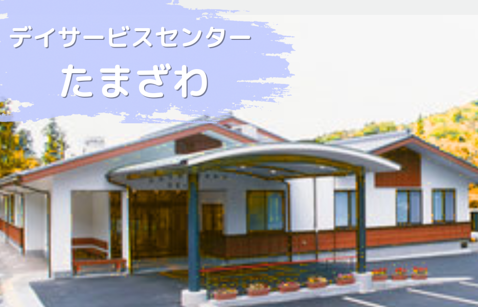 デイサービスセンターたまざわの正社員 生活相談員 通所サービスの求人情報イメージ1