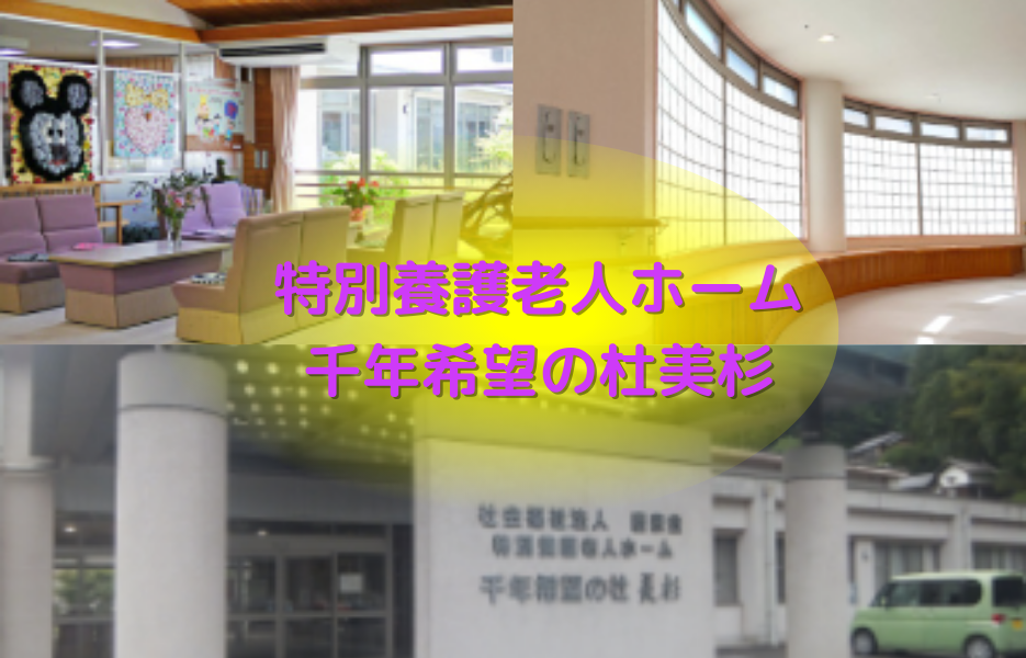 特別養護老人ホーム　千年希望の杜美杉の正社員 正看護師 特別養護老人ホームの求人情報イメージ1
