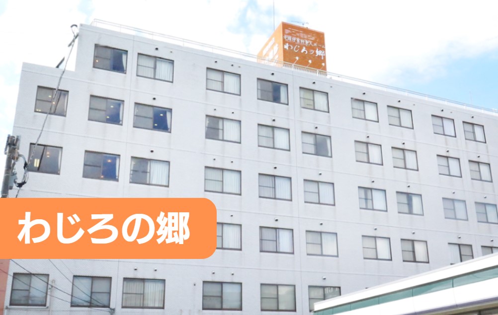 わじろの郷の正社員 准看護師 有料老人ホームの求人情報イメージ1