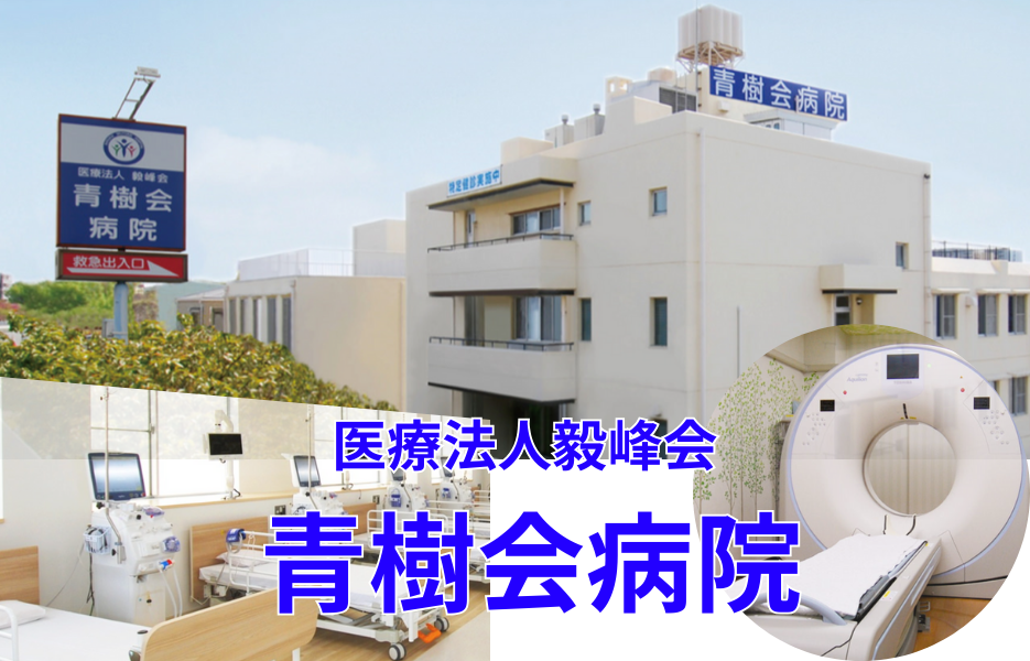 青樹会病院の正社員 看護助手 病院の求人情報イメージ1