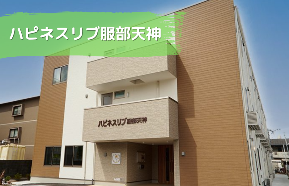 ハピネスリブ服部天神の正社員 介護職員 サービス付き高齢者住宅の求人情報イメージ1
