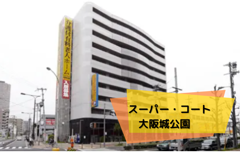 スーパー・コート大阪城公園の正社員 正看護師 有料老人ホームの求人情報イメージ1