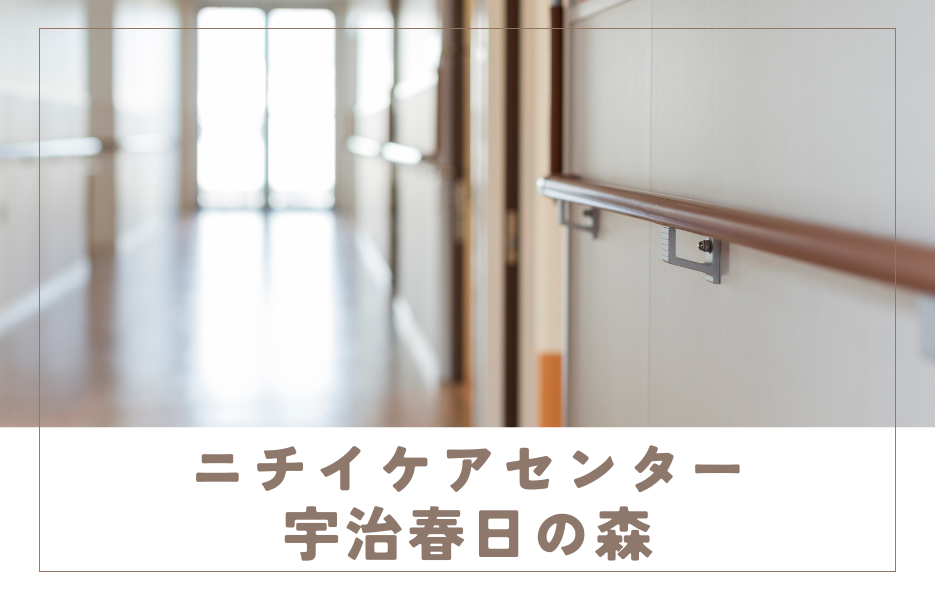 ニチイケアセンター宇治春日の森のアルバイト・パート 介護職員 有料老人ホームの求人情報イメージ1