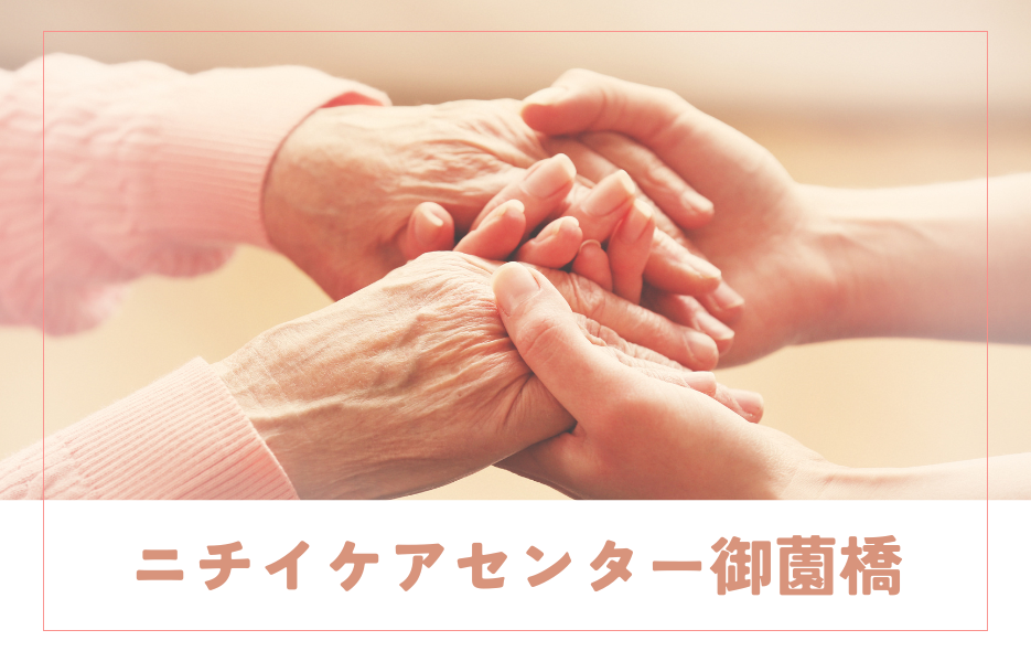 ニチイケアセンター御薗橋の正社員 サービス提供責任者 訪問サービスの求人情報イメージ1