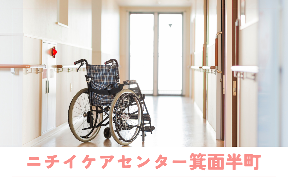 ニチイケアセンター箕面半町のアルバイト・パート 介護職員 通所サービスの求人情報イメージ1