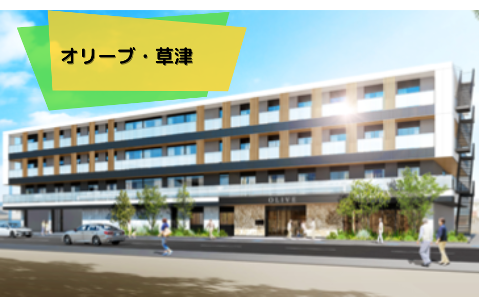 オリーブ・草津の正社員 コンシェルジュ(受付・案内) 有料老人ホームの求人情報イメージ1
