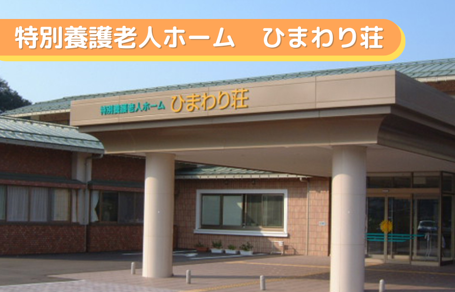 特別養護老人ホーム　ひまわり荘の正社員 正看護師 特別養護老人ホームの求人情報イメージ1