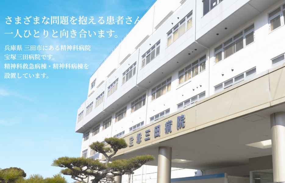 医療法人山西会　宝塚三田病院の正社員 管理栄養士 病院の求人情報イメージ1