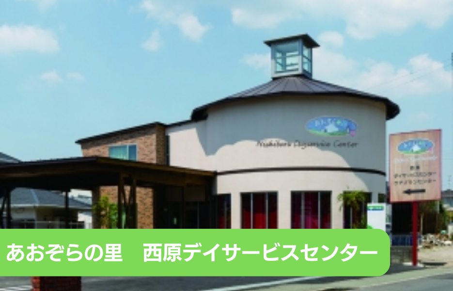 あおぞらの里　西原デイサービスセンターのアルバイト・パート 准看護師 通所サービスの求人情報イメージ1