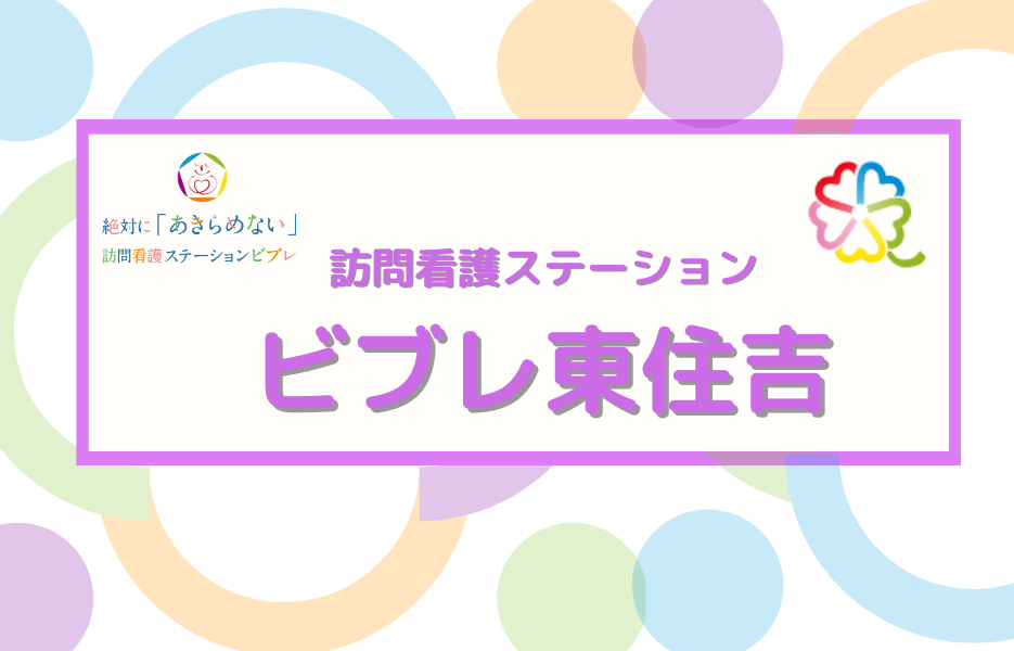 訪問看護ステーション　ビブレ東住吉の正社員 正看護師 訪問サービスの求人情報イメージ1