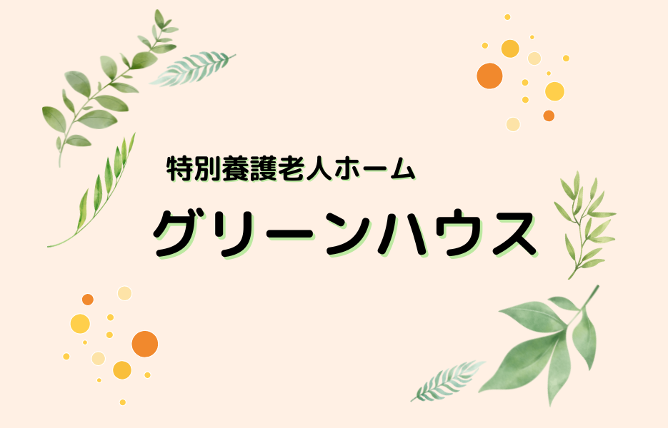 特別養護老人ホーム　グリーンハウスの正社員 准看護師 特別養護老人ホームの求人情報イメージ1