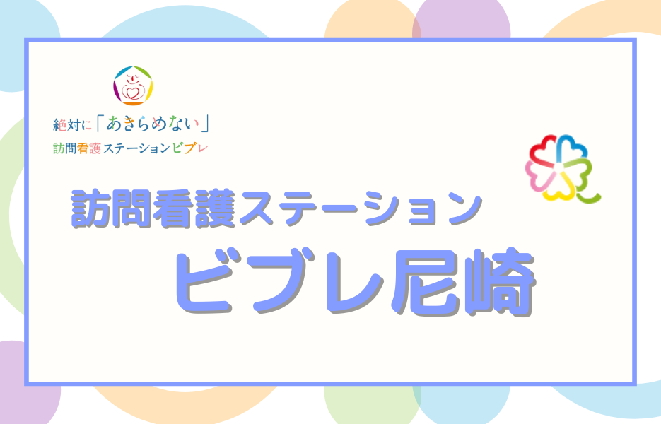 訪問看護ステーション　ビブレ尼崎のアルバイト・パート 理学療法士 訪問サービスの求人情報イメージ1