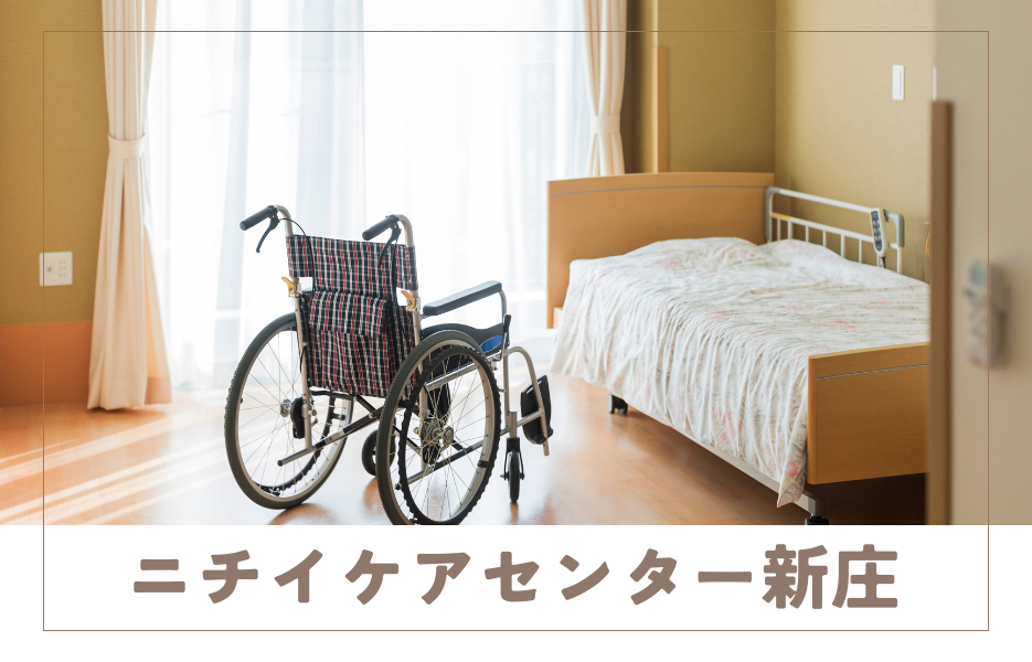 ニチイケアセンター新庄の正社員 生活相談員 通所サービスの求人情報イメージ1