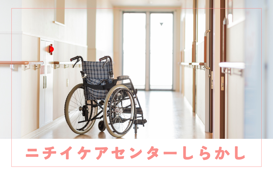 ニチイケアセンターしらかしのアルバイト・パート 介護職員 訪問サービスの求人情報イメージ1