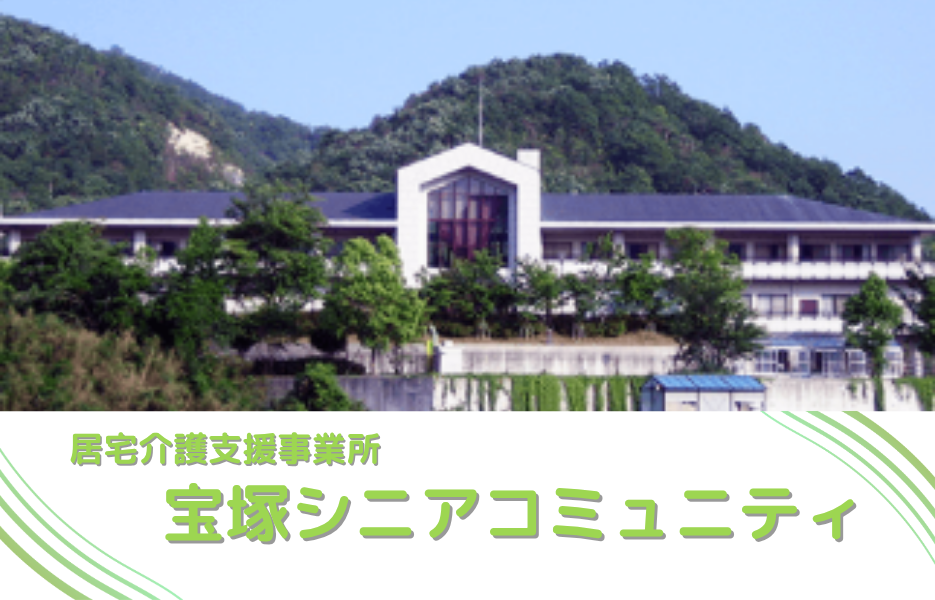 居宅介護支援事業所　宝塚シニアコミュニティの正社員 ケアマネジャー 居宅介護支援の求人情報イメージ1