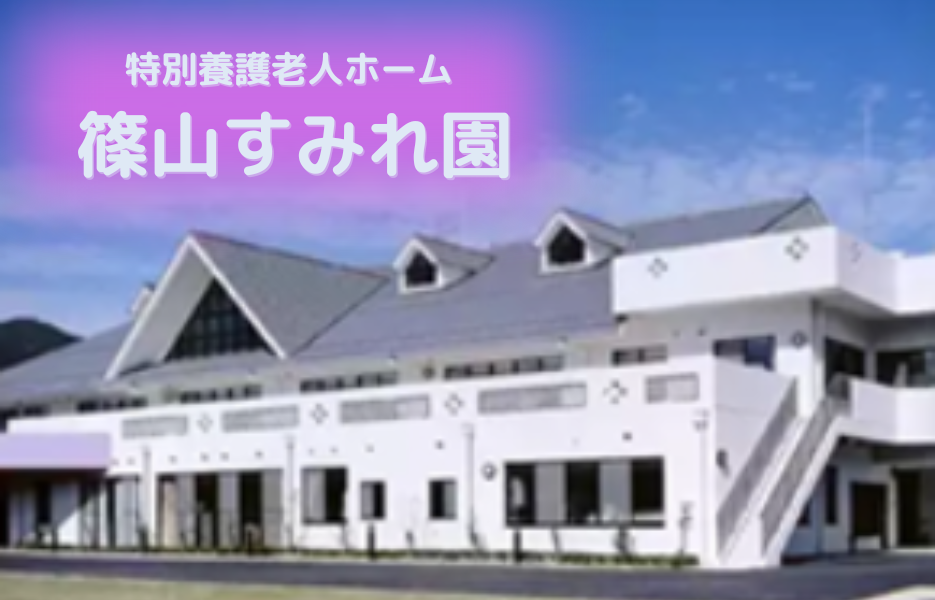 社会福祉法人すみれ福祉会　篠山すみれ園の正社員 介護職員（未経験可） 介護職員 特別養護老人ホームの求人情報イメージ1