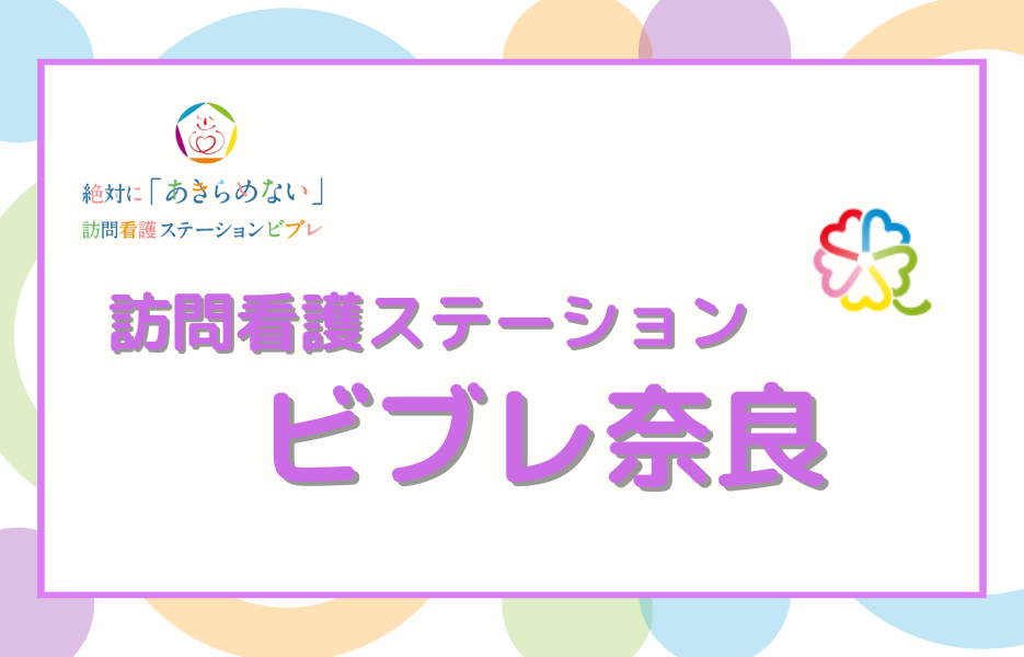 訪問看護ステーション　ビブレ奈良の正社員 理学療法士 訪問サービスの求人情報イメージ1