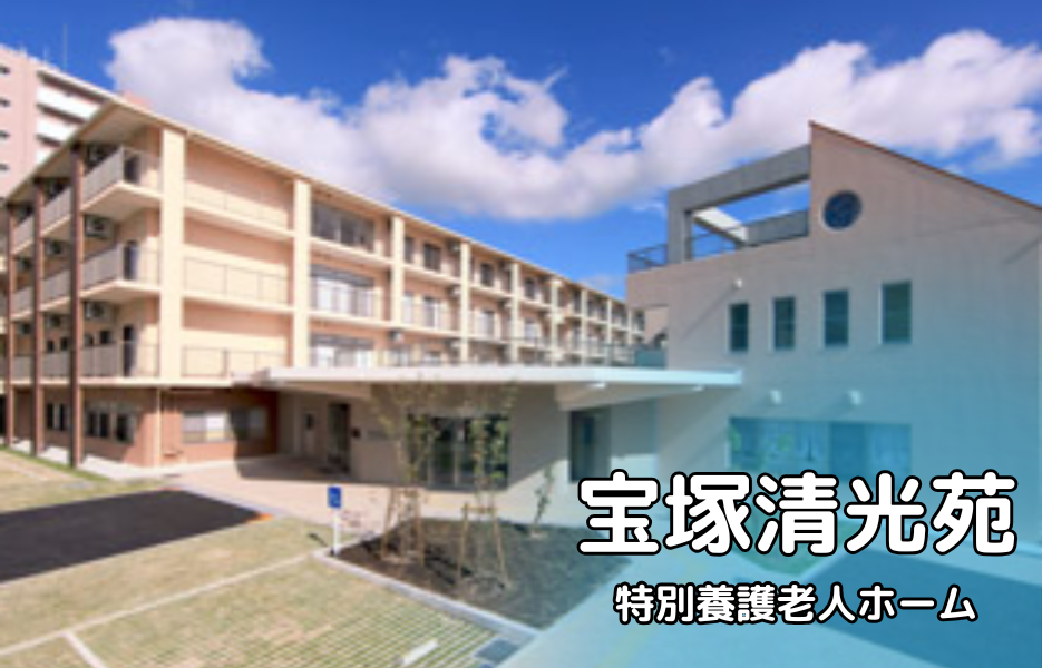 宝塚清光苑の正社員 介護職員（未経験可） 介護職員 特別養護老人ホームの求人情報イメージ1