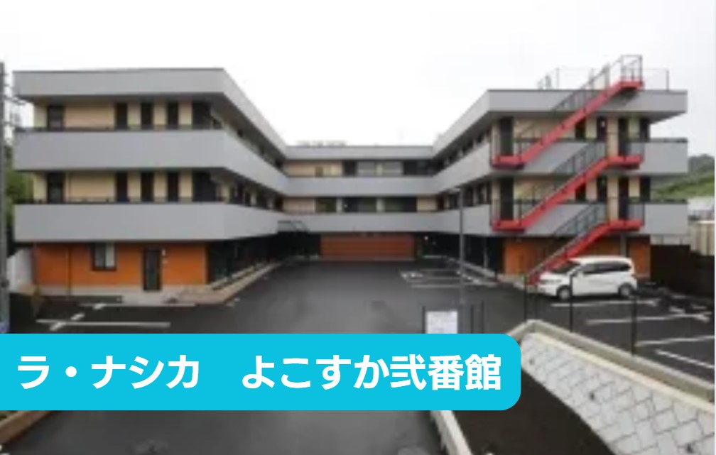 ラ・ナシカ　よこすか弐番館の正社員 准看護師 有料老人ホームの求人情報イメージ1