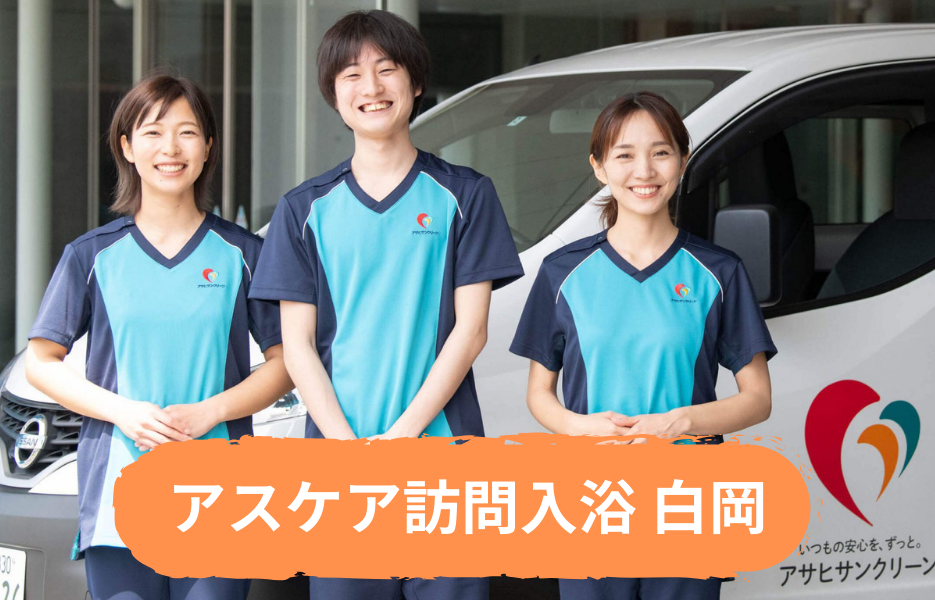 アスケア訪問入浴 白岡の正社員 正看護師 准看護師 訪問サービス 訪問介護の求人情報イメージ1