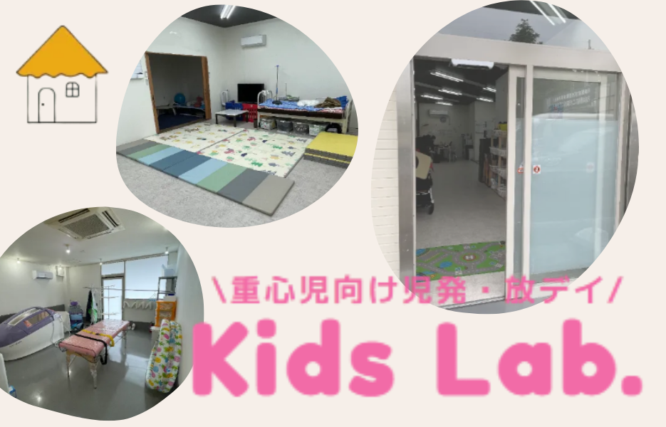 児童発達支援・放課後等デイサービスKids Lab.のアルバイト・パート 正看護師 児童福祉関連の求人情報イメージ1
