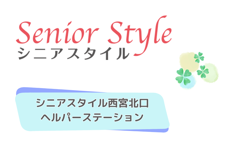 シニアスタイル西宮北口ヘルパーステーションの正社員 介護職員 訪問サービスの求人情報イメージ1