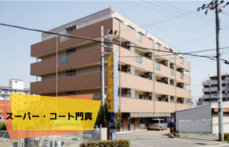 スーパー・コート門真の正社員 正看護師 有料老人ホームの求人情報イメージ1