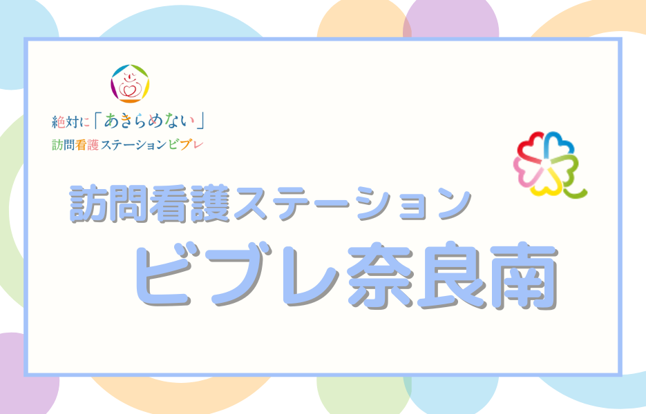 訪問看護ステーション　ビブレ奈良南のアルバイト・パート 理学療法士 訪問サービスの求人情報イメージ1