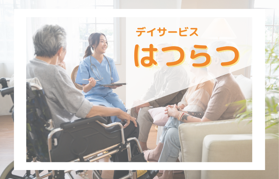はつらつのアルバイト・パート 介護職員 通所サービスの求人情報イメージ1