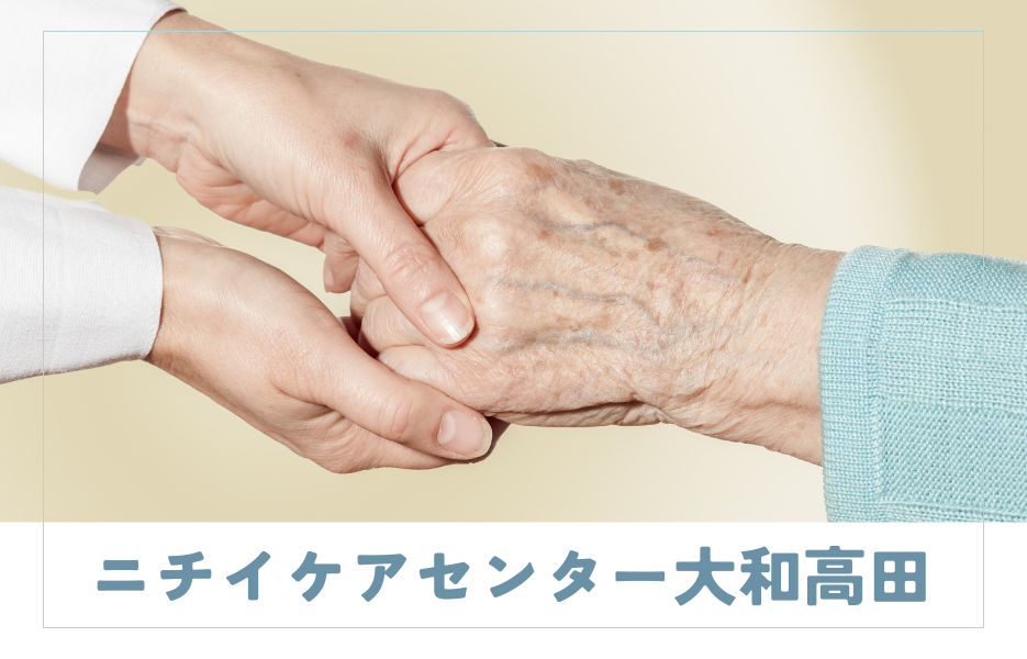 ニチイケアセンター大和高田のアルバイト・パート サービス提供責任者 訪問サービスの求人情報イメージ1