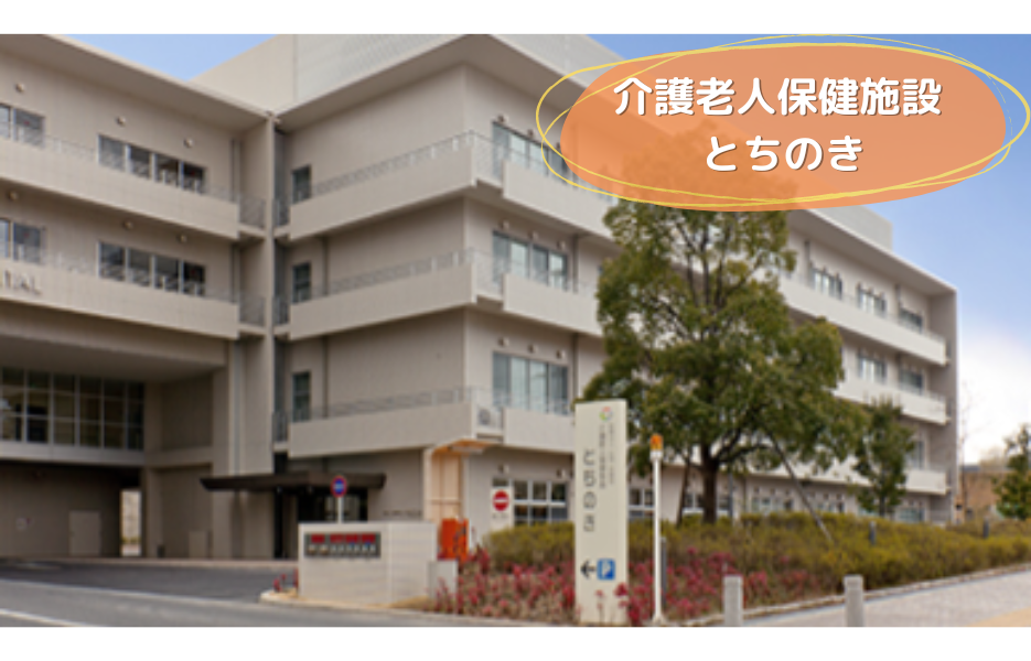 介護老人保健施設　とちのきのアルバイト・パート ケアマネジャー 介護老人保健施設求人イメージ