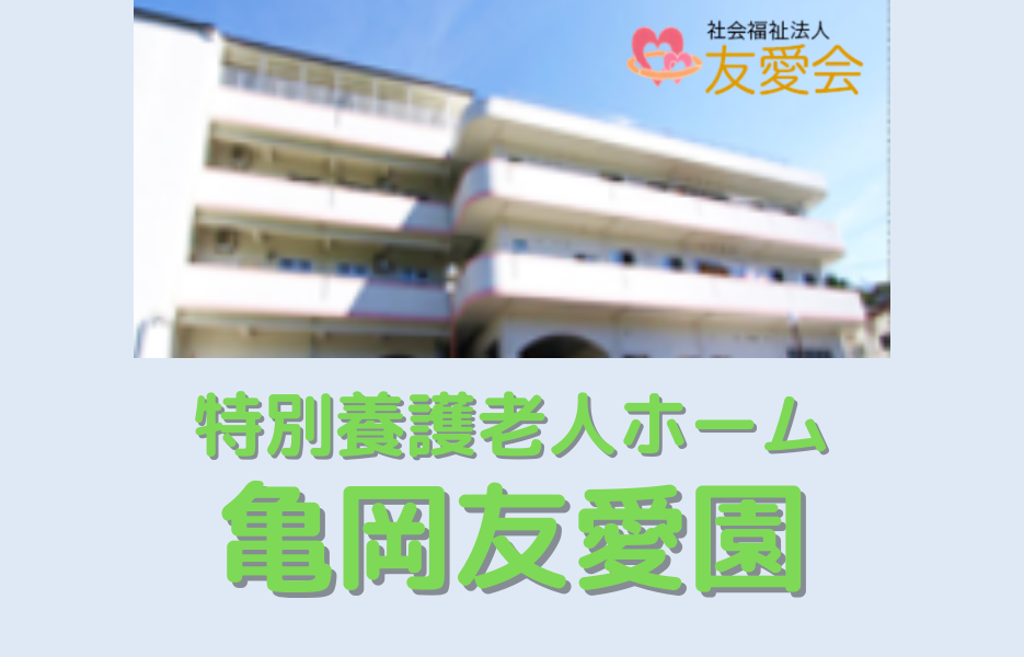 特別養護老人ホーム亀岡友愛園の正社員 介護職員（未経験可） 介護職員 特別養護老人ホームの求人情報イメージ1
