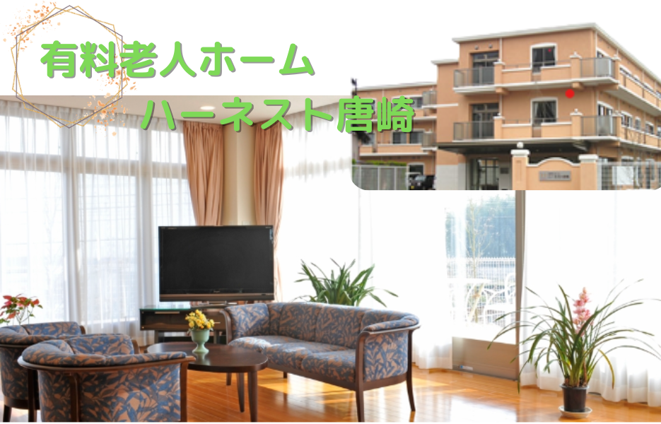 有料老人ホームハーネスト唐崎の正社員 介護職員（未経験可） 介護職員 有料老人ホームの求人情報イメージ1