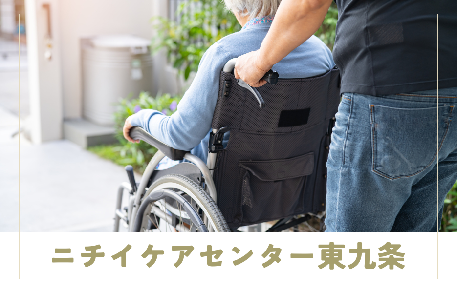 ニチイケアセンター東九条の正社員 介護職員 訪問サービスの求人情報イメージ1