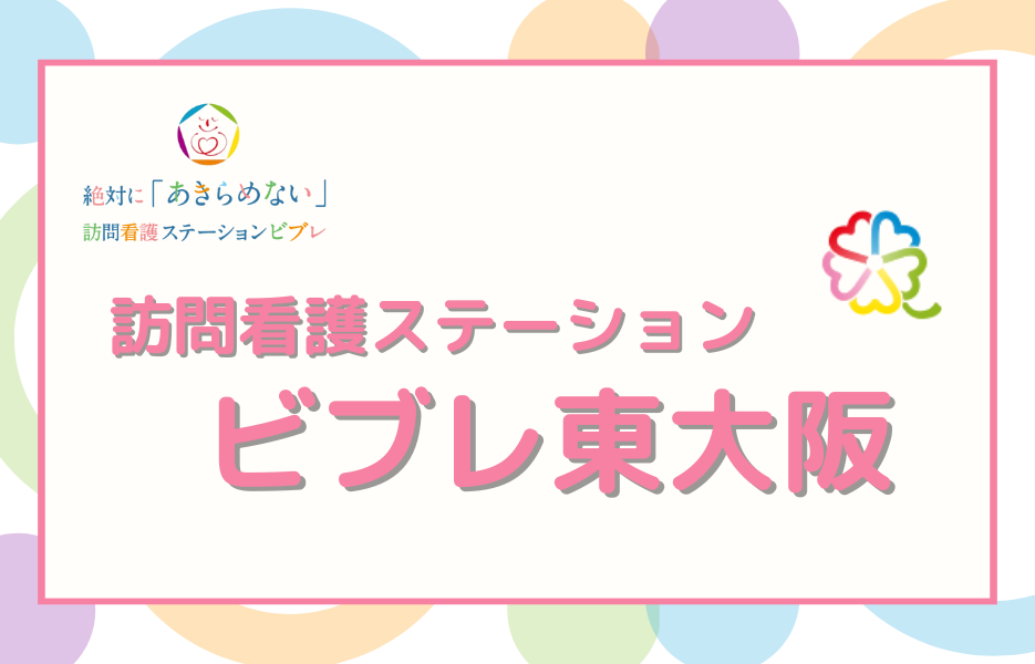 訪問看護ステーション　ビブレ東大阪のアルバイト・パート 作業療法士 訪問サービスの求人情報イメージ1
