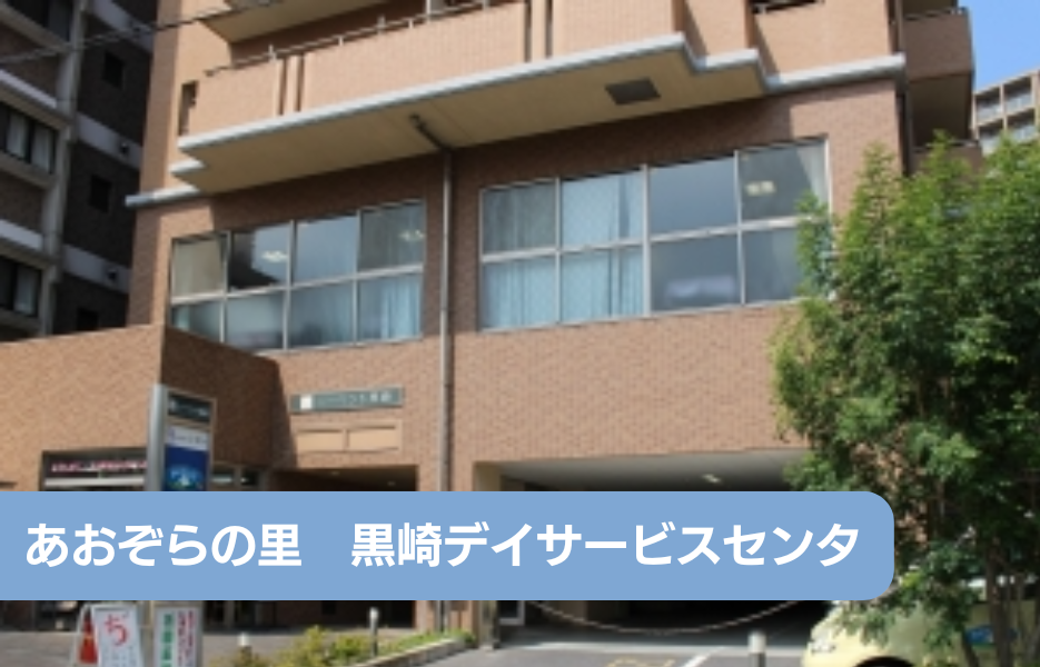 あおぞらの里　黒崎デイサービスセンターのアルバイト・パート 正看護師 通所サービスの求人情報イメージ1