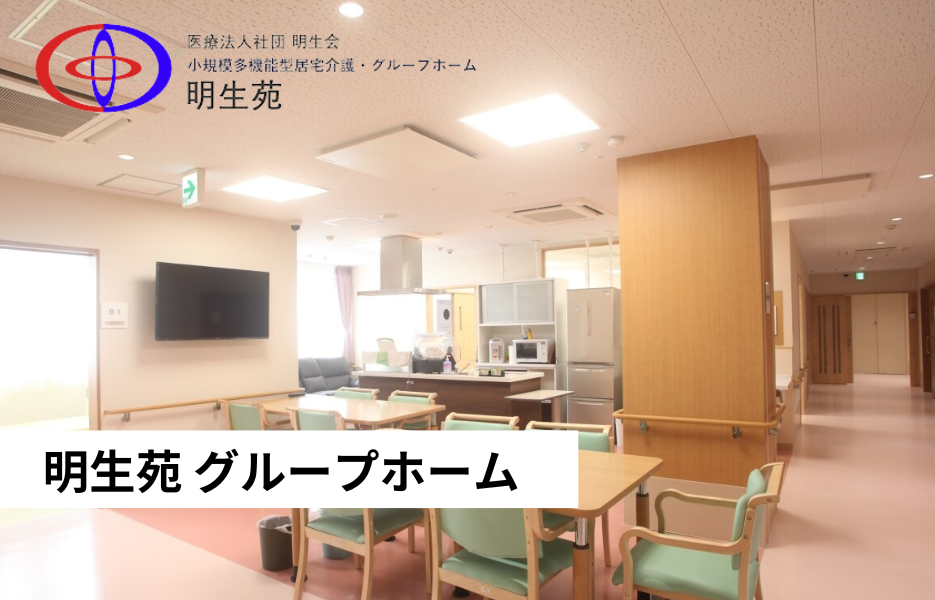 明生苑 グループホームの正社員 介護職員（未経験可） 介護職員 グループホームの求人情報イメージ1
