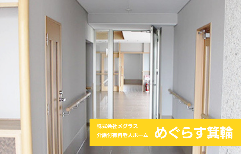 めぐらす箕輪の正社員 介護職員 有料老人ホームの求人情報イメージ1