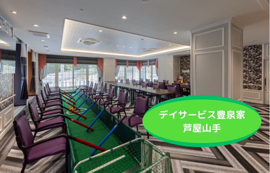 デイサービスセンター豊泉家 芦屋山手の正社員 介護職員（未経験可） 介護職員 通所サービスの求人情報イメージ1