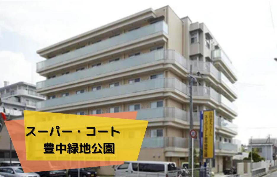 スーパー・コート豊中緑地公園の正社員 正看護師 有料老人ホームの求人情報イメージ1