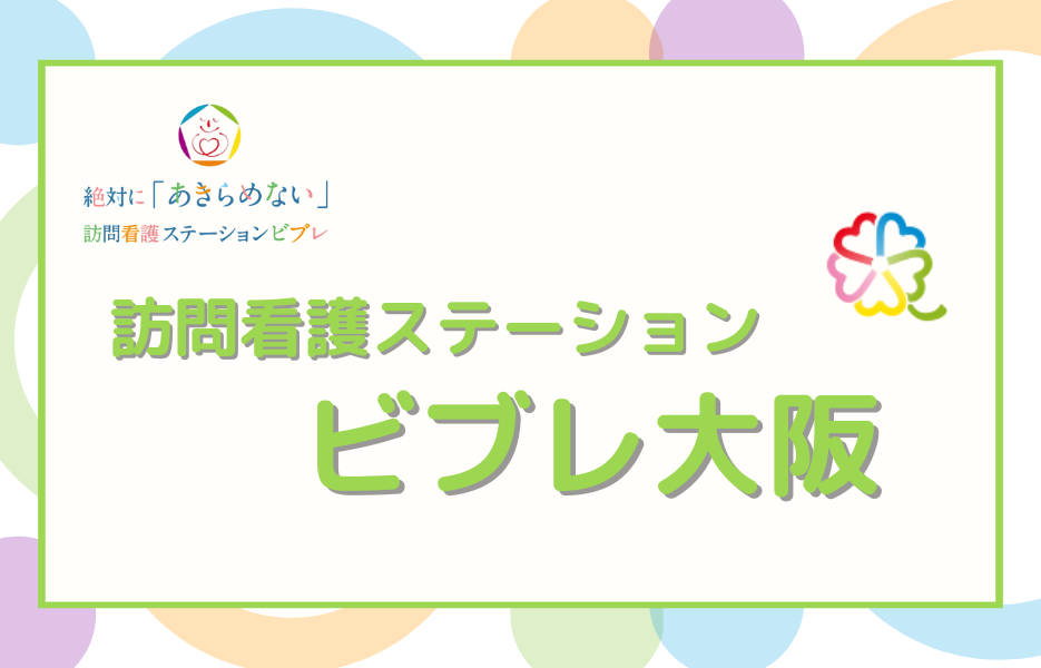 訪問看護ステーション　ビブレ大阪のアルバイト・パート 正看護師 訪問サービス求人イメージ