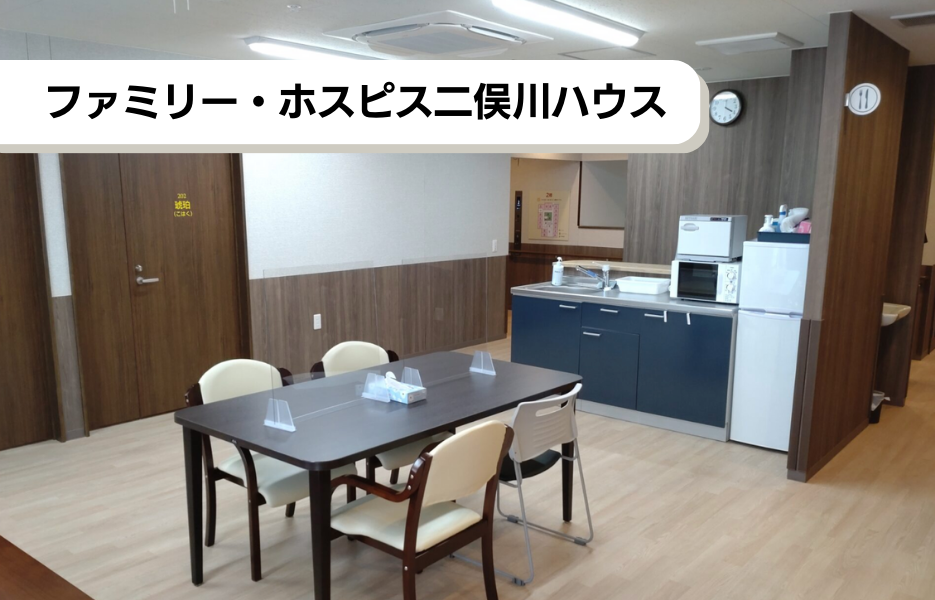 ファミリー・ホスピス二俣川ハウスの正社員 介護職・ヘルパー（訪問含む） 介護職員 有料老人ホームの求人情報イメージ1