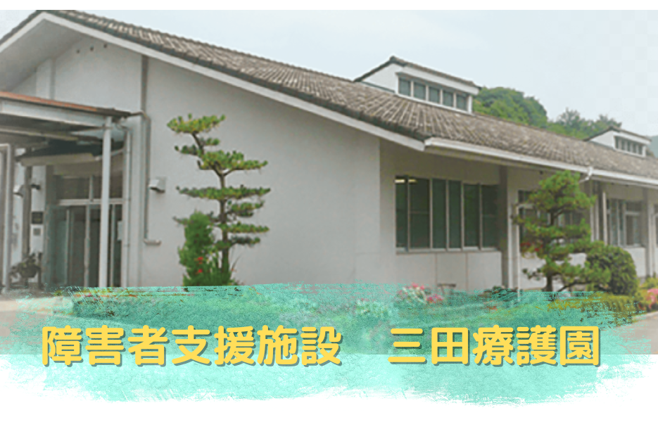 障害者支援施設　三田療護園の正社員 正看護師 障害者福祉関連の求人情報イメージ1