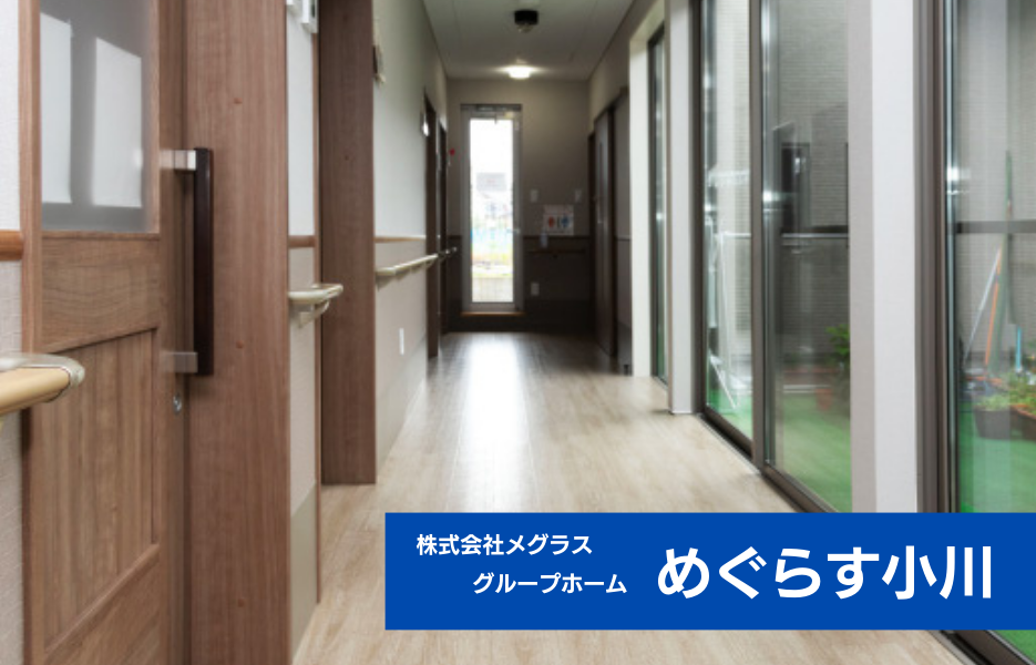 めぐらす小川の正社員 介護職員 グループホーム求人イメージ