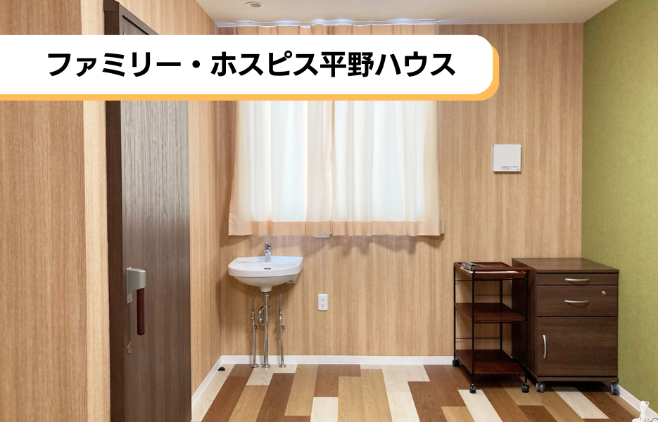 ファミリー・ホスピス平野ハウスの正社員 介護職・ヘルパー（訪問含む） 介護職員 有料老人ホームの求人情報イメージ1