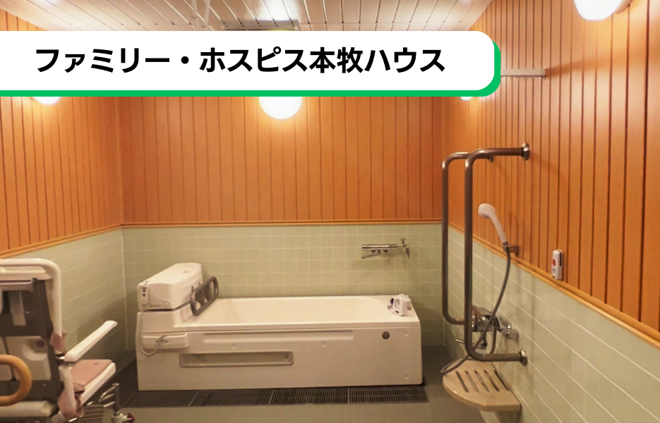 ファミリー・ホスピス本牧ハウスの正社員 介護職・ヘルパー（訪問含む） 介護職員 有料老人ホームの求人情報イメージ1