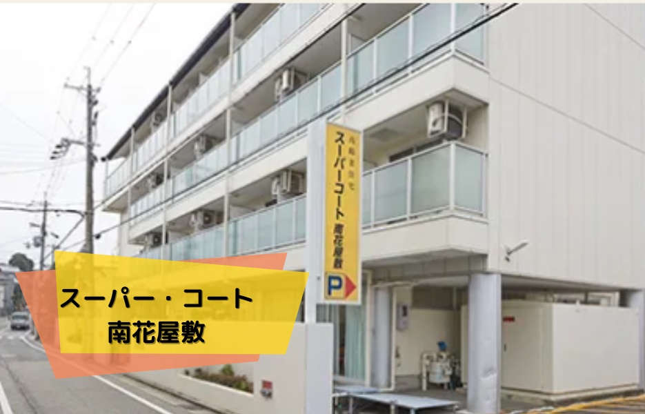 スーパー・コート南花屋敷の正社員 正看護師 有料老人ホームの求人情報イメージ1