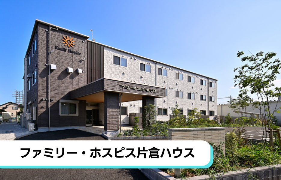 ファミリー・ホスピス片倉ハウスの正社員 介護職・ヘルパー（訪問含む） 介護職員 サービス付き高齢者住宅の求人情報イメージ1