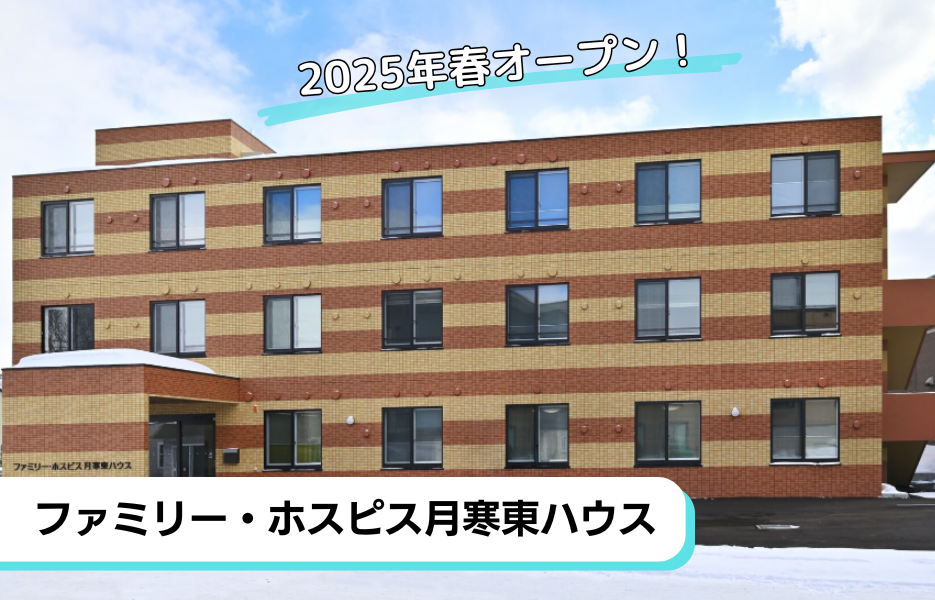 ファミリー・ホスピス月寒東ハウスの正社員 正看護師 有料老人ホームの求人情報イメージ1